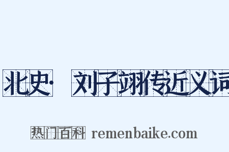 北史·刘子翊传近义词是什么意思的图片